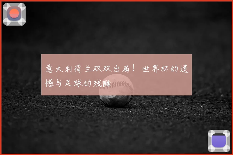 意大利荷兰双双出局！世界杯官方入口遗憾与足球的残酷